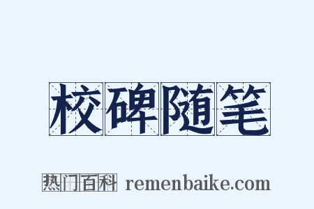校碑随笔是什么意思的图片